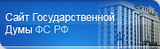 Сайт Государственной думы РФ