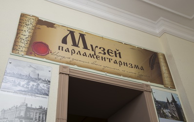 Музей парламентаризма ждет новых посетителей
