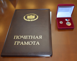 Виктор Малетин награжден Почетной Грамотой Государственной Думы Федерального Собрания Российской Федерации