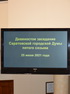 Итоги 90-го очередного заседания Саратовской городской Думы
