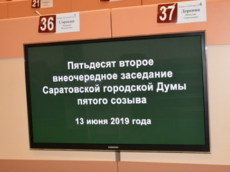 Итоги 52-го внеочередного заседания Саратовской городской Думы
