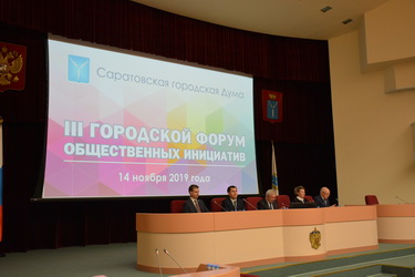 Состоялся III Городской форум общественных инициатив