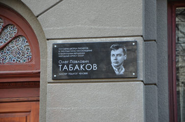 Депутаты приняли участие в открытии памятной доски Олегу Табакову