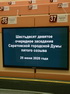 Итоги 69-го очередного заседания Саратовской городской Думы