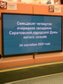 Итоги 74-го очередного заседания Саратовской городской Думы