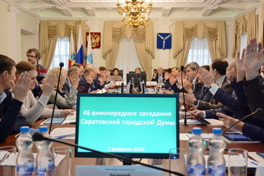 Итоги 46-го внеочередного заседания Саратовской городской Думы