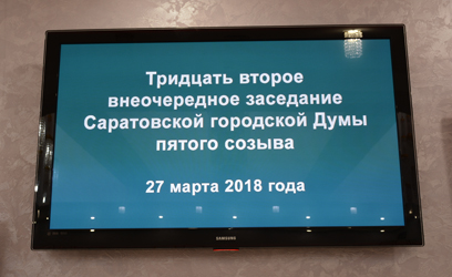 Итоги 32-го внеочередного заседания Саратовской городской Думы
