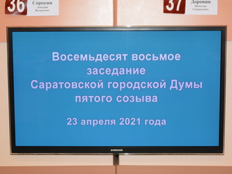 Итоги 88-го очередного заседания Саратовской городской Думы