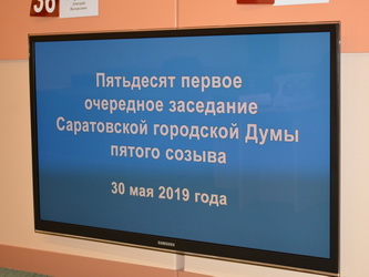 Итоги 51-го очередного заседания Саратовской городской Думы