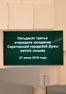 Итоги 53-го очередного заседания Саратовской городской Думы