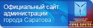 Сайт администрации города Саратова