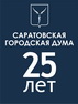 Поздравление председателя Саратовской областной Думы Александра Романова с 25-летием Саратовской городской Думы