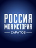 Председатель Саратовской городской Думы Сергей Овсянников поздравил коллектив ГАУК СО «Исторический парк «Моя история» с годовщиной его создания