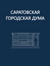 Повестка дня 35-го внеочередного заседания Саратовской городской Думы