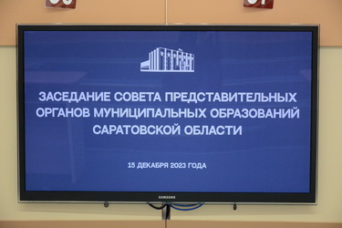 Состоялось заседание Совета представительных органов муниципальных образований Саратовской области