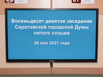 Итоги 89-го очередного заседания Саратовской городской Думы