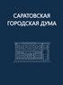 Повестка дня 54-го внеочередного заседания Саратовской городской Думы