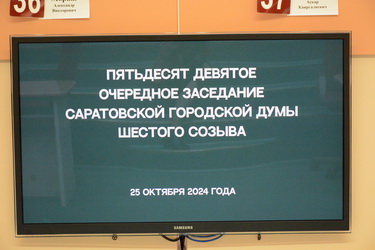 Итоги 59-го очередного заседания Саратовской городской Думы