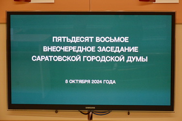 Итоги 58-го внеочередного заседания Саратовской городской Думы