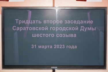 Итоги 32-го очередного заседания Саратовской городской Думы
