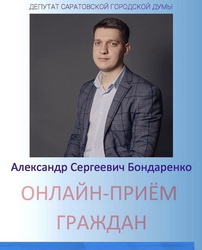 Александр Бондаренко провел онлайн-прием жителей Ленинского района