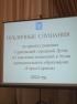 Итоги публичных слушаний по проекту решения Саратовской городской Думы «О внесении изменений в Устав муниципального образования «Город Саратов»