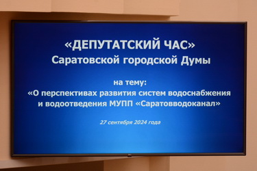 В ходе депутатского часа в Саратовской городской Думе обсудили работу МУПП «Саратовводоканал»