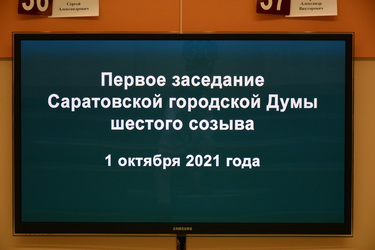 Итоги первого заседания Саратовской городской Думы шестого созыва