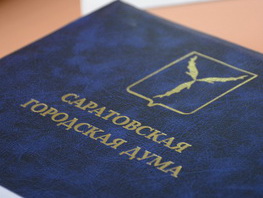 Завершен прием заявок на постоянную аккредитацию журналистов при Саратовской городской Думе на 2023 год