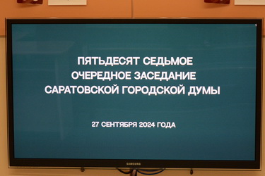 Итоги 57-го очередного заседания Саратовской городской Думы