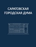 Повестка дня пятьдесят первого очередного заседания Саратовской городской Думы