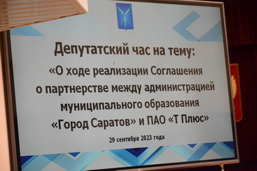 В Саратовской городской Думе обсудили ход реализации Соглашения о партнерстве между администрацией Саратова и ПАО «Т Плюс»